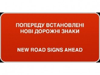 Нові дорожні знаки (ПДР)