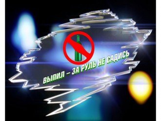 Пити чи не пити за кермом?