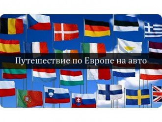 Подорожі в Європу на автомобілі