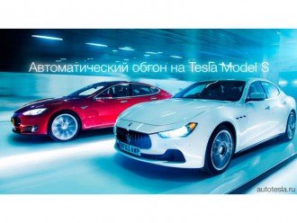 Автоматичний обгін на Tesla Model S