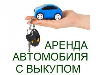 Оренда автомобілів в Україні - альтернатива покупці