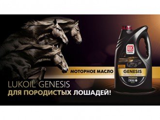 Нова лінійка моторних масел Лукойл Genesis