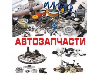 Купівля автомобільних запчастин через інтернет