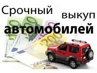 Автовикуп - кращий варіант швидкого продажу машини