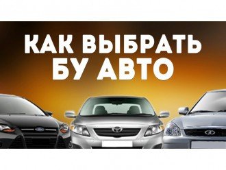 Як вибрати б/у автомобиль