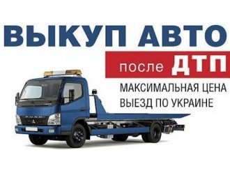 Продати авто після ДТП