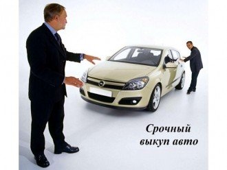 Викуп авто - новий спосіб продати свою машину