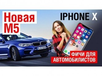 Чим корисний iPhone для автомобілістів
