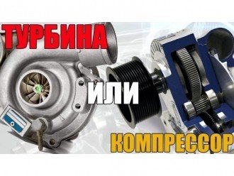 Що краще: нагнітач чи турбокомпресор?