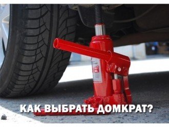 Як правильно вибрати домкрат