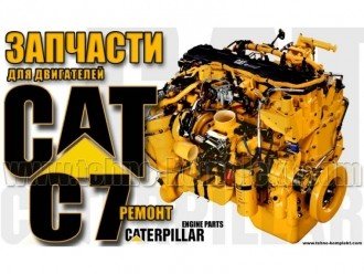Запчасти на Сaterpillar
