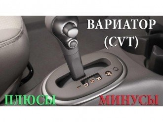 Варіатор: за і проти