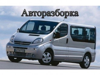 Як купити оригінальні ЗАПЧАСТИНИ ОПЕЛЬ Віваро