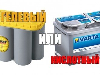 Відмінність між гелевим та кислотним акумулятором