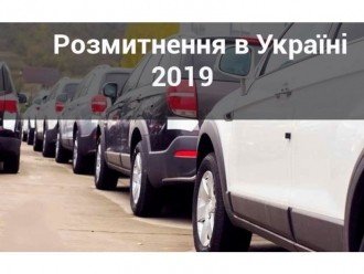 Розмитнення авто 2019 в Україні. закон 8487