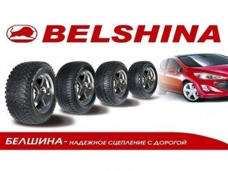 "Белшина" - якісні покришки бюджетного сегмента