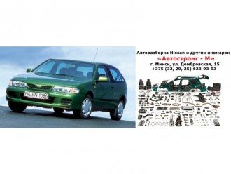 Автозапчастини на Nissan