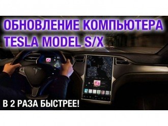 Новий комп'ютер Tesla в два рази швидше старого!