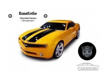 Трансформер Chevrolet Camaro і ще 7 автокіногероЇв