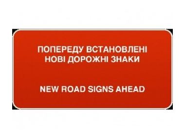 Нові дорожні знаки (ПДР)