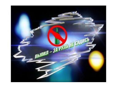 Пити чи не пити за кермом?