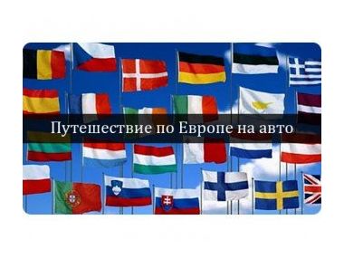 Подорожі в Європу на автомобілі