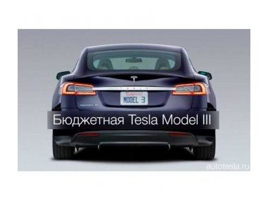 Електромобіль Tesla Model III підірве ринок