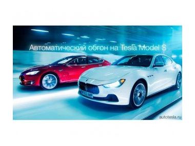Автоматичний обгін на Tesla Model S