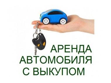 Оренда автомобілів в Україні - альтернатива покупці