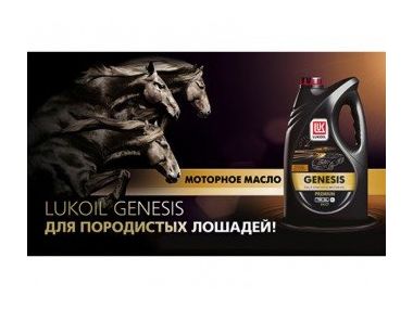 Нова лінійка моторних масел Лукойл Genesis