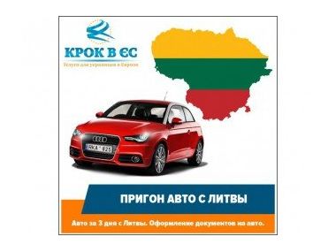 Особливості придбання автомобілів в Литві
