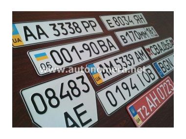 Офіційне виготовлення нових номерних знаків у Києві
