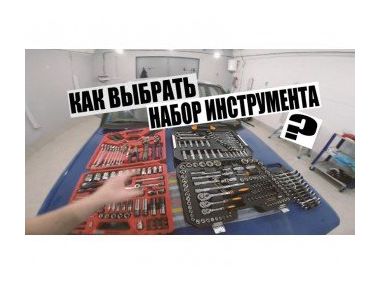 Вибираємо якісний набір інструменту в авто