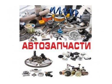 Купівля автомобільних запчастин через інтернет