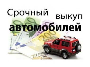 Автовикуп - кращий варіант швидкого продажу машини