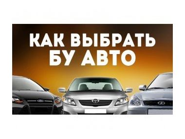Потримані автомобілі. Чи варто купувати?