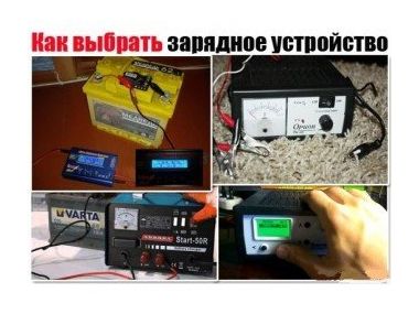 Важливі поради по вибору ЗУ для автомобільних акумуляторів