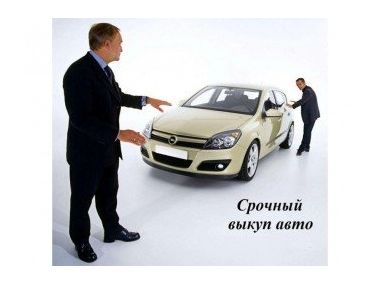 Викуп авто - новий спосіб продати свою машину
