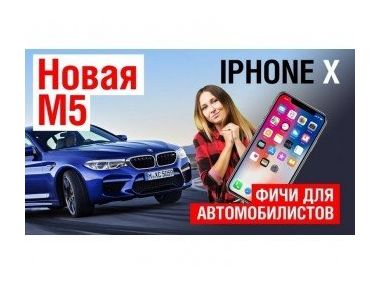 Чим корисний iPhone для автомобілістів