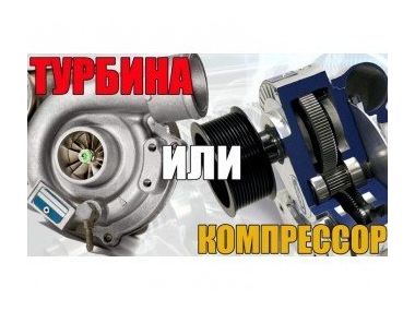 Що краще: нагнітач чи турбокомпресор?