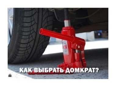 Як правильно вибрати домкрат