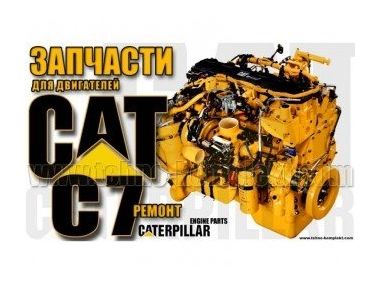 Запчасти на Сaterpillar