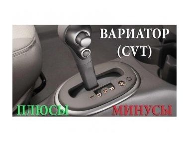 Варіатор: за і проти