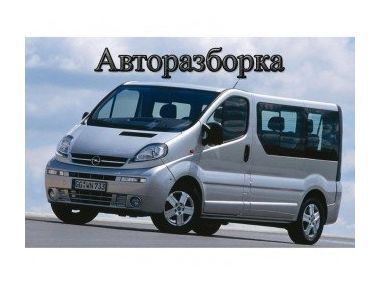 Як купити оригінальні ЗАПЧАСТИНИ ОПЕЛЬ Віваро