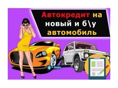 Купівля автомобіля в кредит: покрокова інструкція