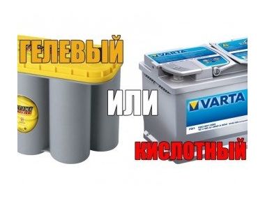 Відмінність між гелевим та кислотним акумулятором