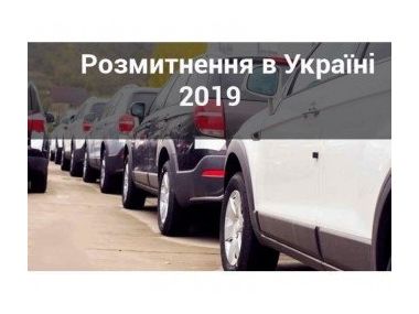 Розмитнення авто 2019 в Україні. закон 8487