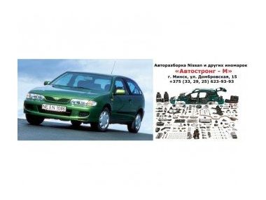Автозапчастини на Nissan