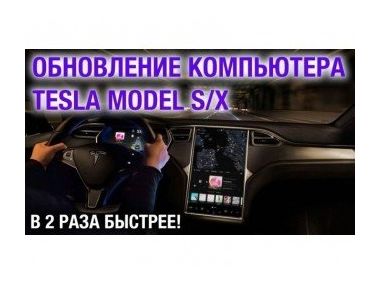 Новий комп'ютер Tesla в два рази швидше старого!